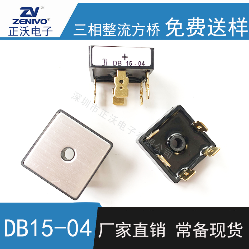 DB15-04 整流桥 整流模块 桥堆 工厂直销 现货供4